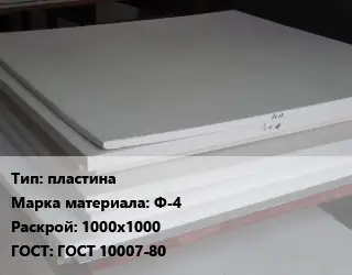 Фторопласт плита пластина Ф-4 1000х1000 ГОСТ 10007-80